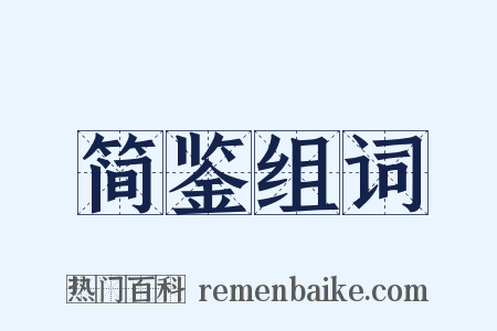 简鉴组词是什么意思的图片